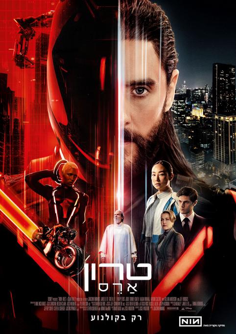 טרון: ארס